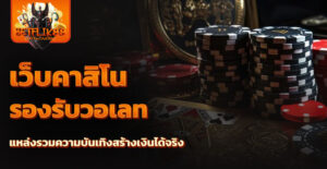 เว็บคาสิโน รองรับวอเลท