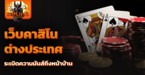 เว็บคาสิโนต่างประเทศ