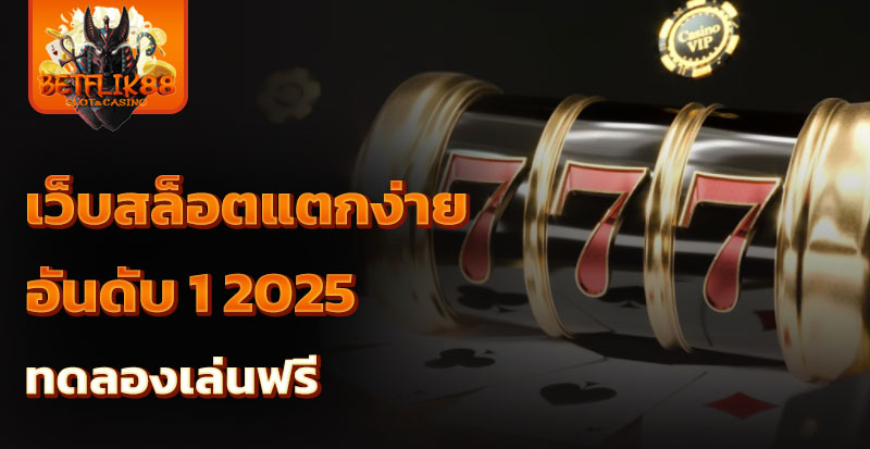 เว็บสล็อตแตกง่าย อันดับ 1 2025