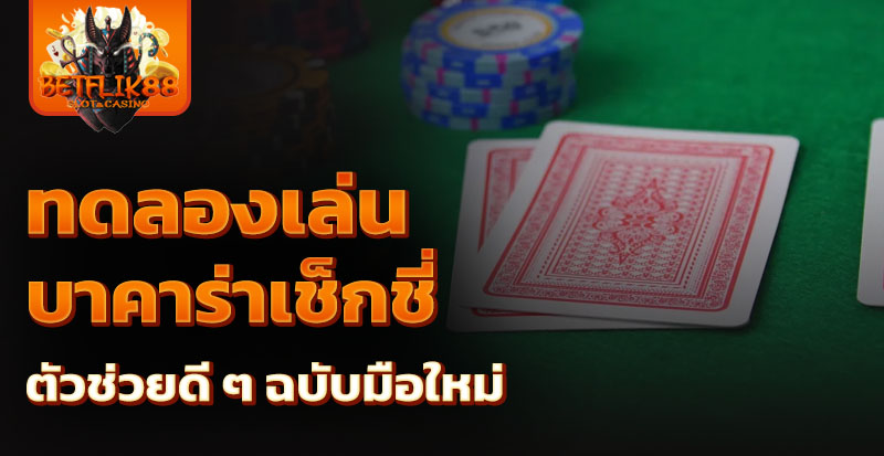 ทดลองเล่นบาคาร่าเช็กชี่
