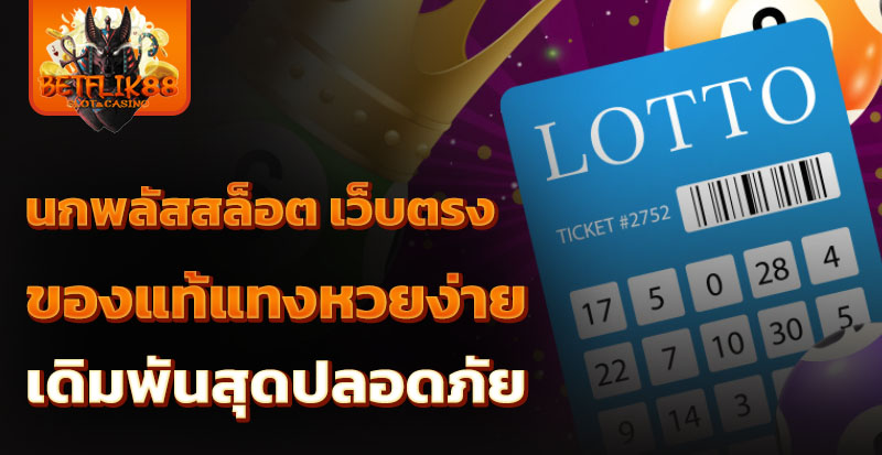 นกพลัสสล็อต เว็บตรง