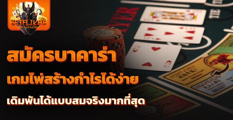 สมัครบาคาร่า