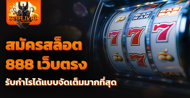 สมัครสล็อต 888 เว็บตรง