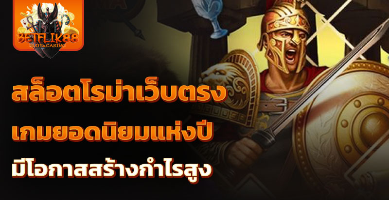 สล็อตโรม่าเว็บตรง