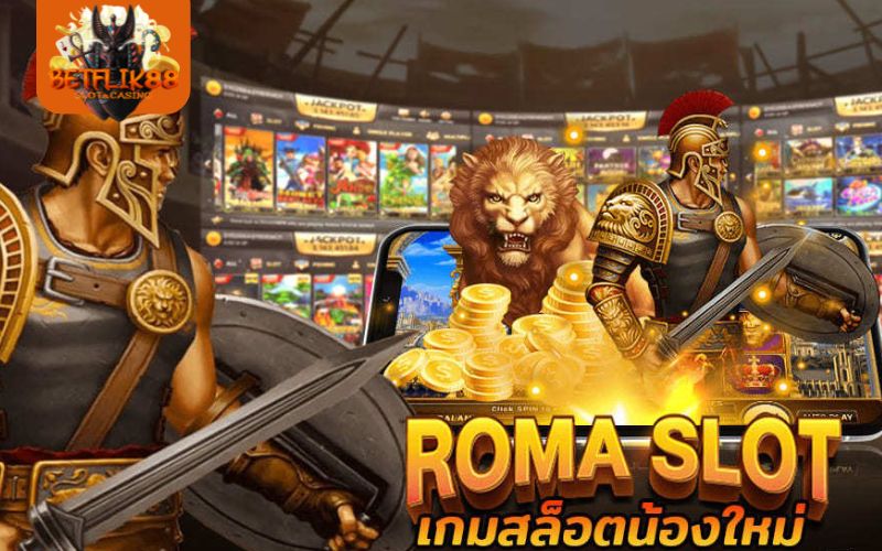 สล็อตโรม่าค่ายไหน