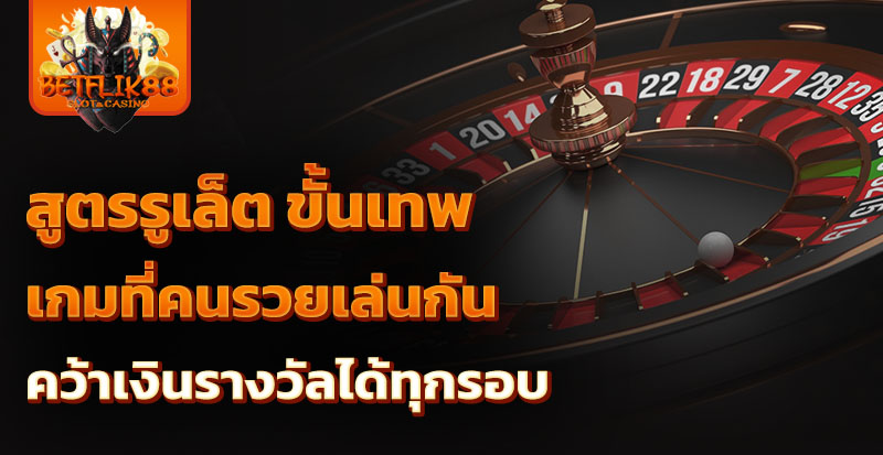 สูตรรูเล็ต ขั้นเทพ