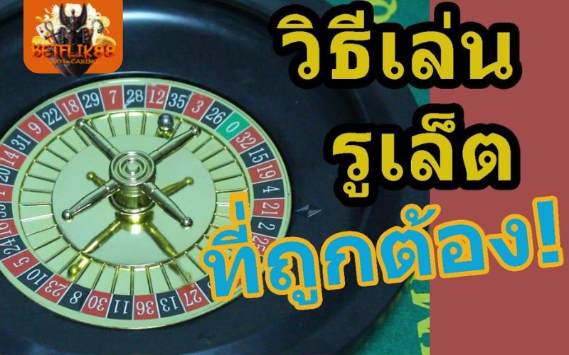 สูตรรูเล็ตฟรี