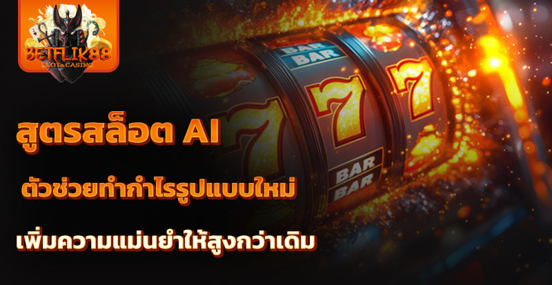 สูตรสล็อต ai