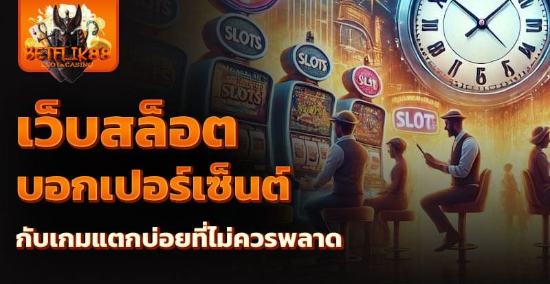 เว็บสล็อต บอกเปอร์เซ็นต์