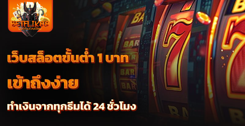 เว็บสล็อตขั้นต่ำ 1 บาท