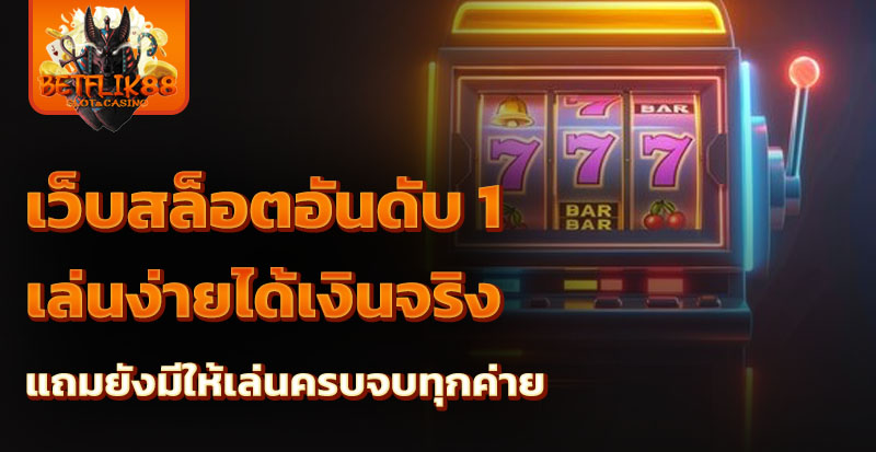 เว็บสล็อตอันดับ 1