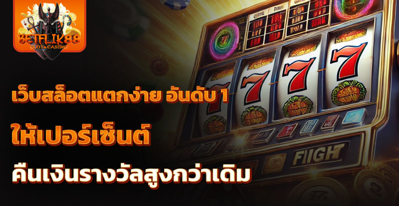 เว็บสล็อตแตกง่าย อันดับ 1