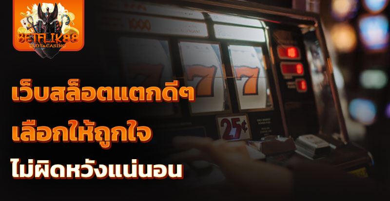 เว็บสล็อตแตกดีๆ