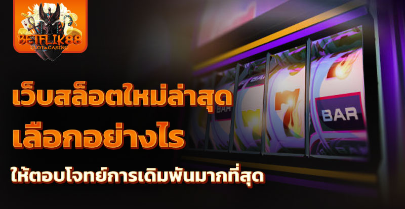 เว็บสล็อตใหม่ล่าสุด