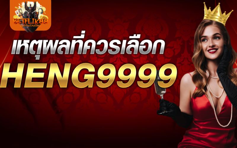 มีเฮง 999
