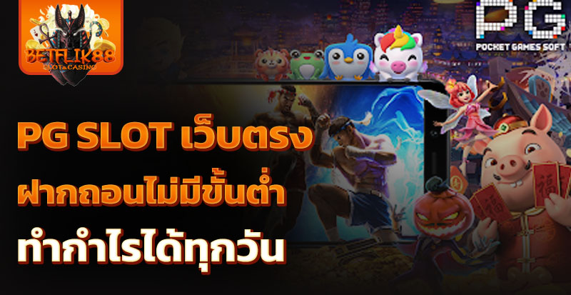 pg slot เว็บตรง ฝากถอนไม่มีขั้นต่ำ
