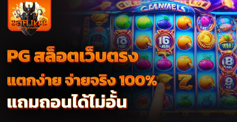 pg สล็อตเว็บตรง