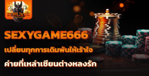 sexygame666