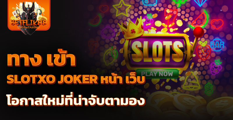 ทาง เข้า slotxo joker หน้า เว็บ