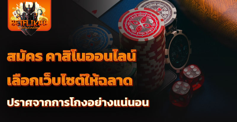 สมัคร คาสิโนออนไลน์