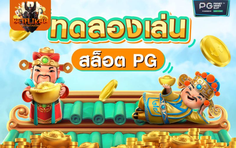 สล็อต ทดลองฟรี