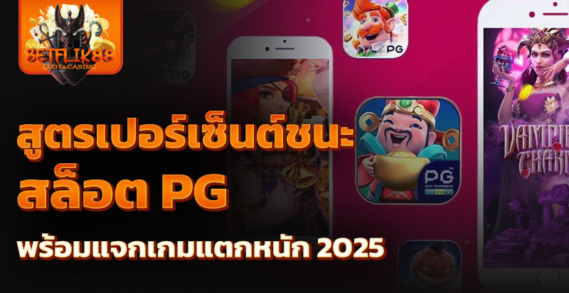 สูตรเปอร์เซ็นต์ชนะสล็อต pg