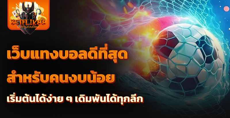 เว็บแทงบอลดีที่สุด