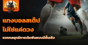 แทงบอลสเต็ป