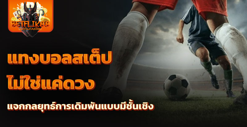 แทงบอลสเต็ป