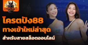 โครตปัง88