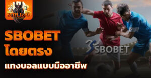 sbobet โดยตรง