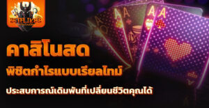 คาสิโนสด