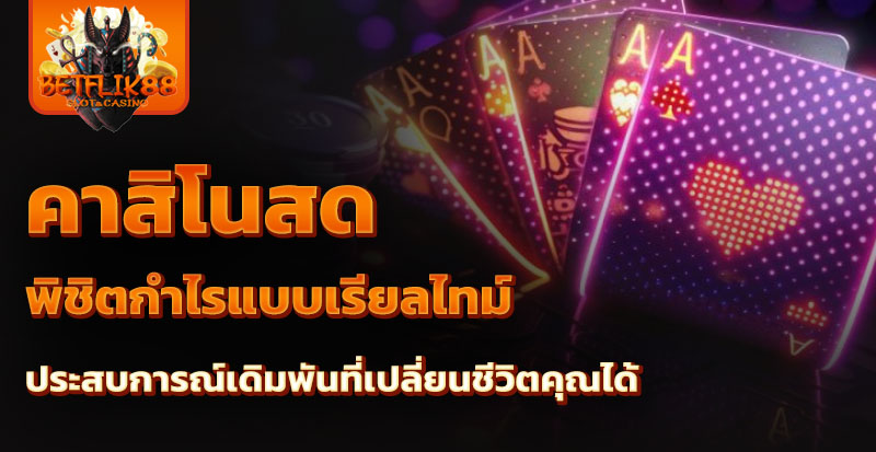 คาสิโนสด