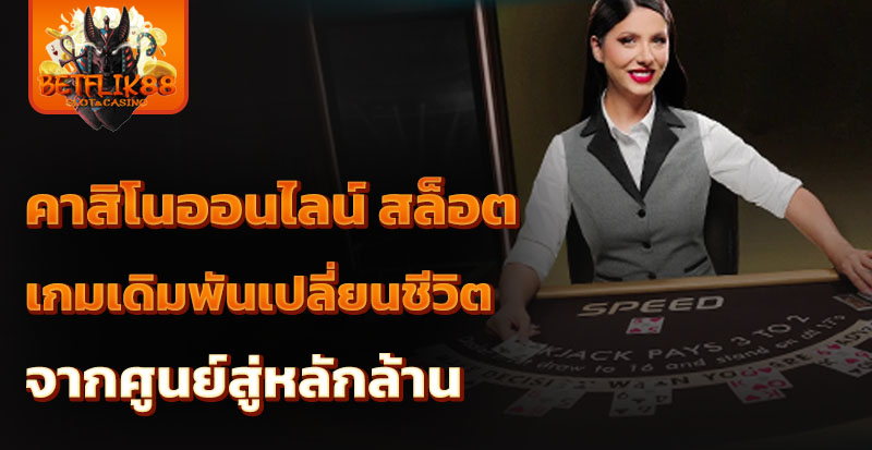 คาสิโนออนไลน์ สล็อต