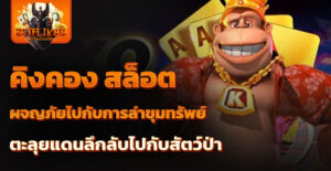 คิงคอง สล็อต