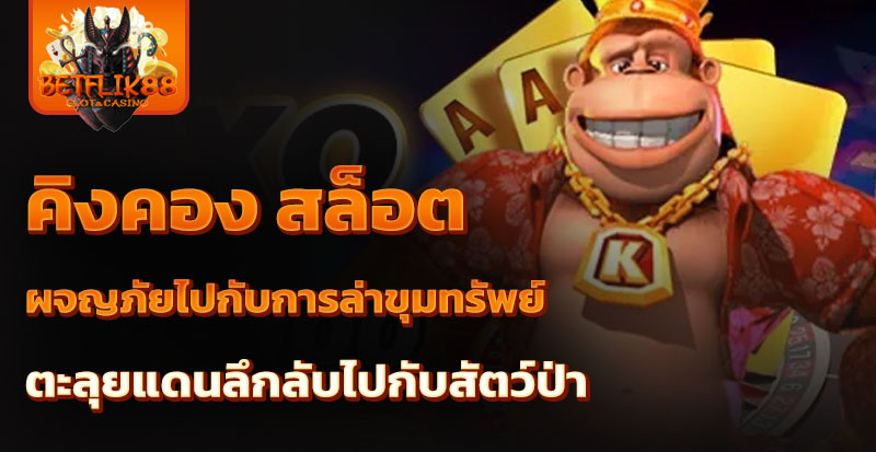 คิงคอง สล็อต
