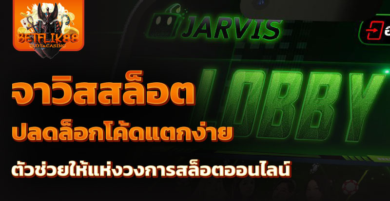 จาวิสสล็อต