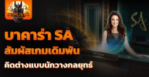 บาคาร่า sa