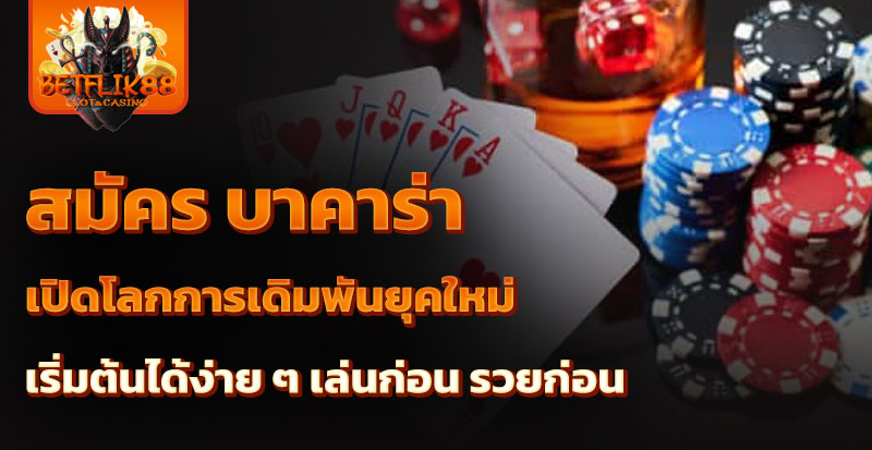 สมัคร บาคาร่า