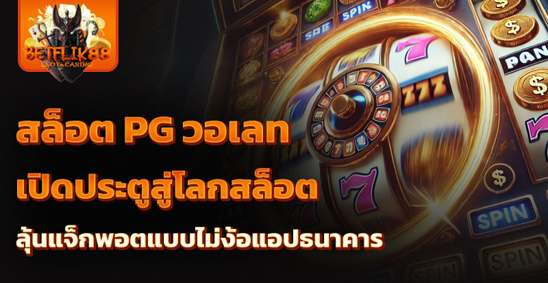 สล็อต pg วอเลท