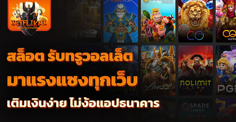 สล็อต รับทรูวอลเล็ต