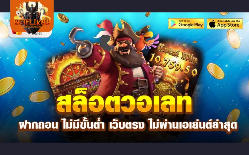 สล็อตเว็บตรง รองรับทรูวอเลท