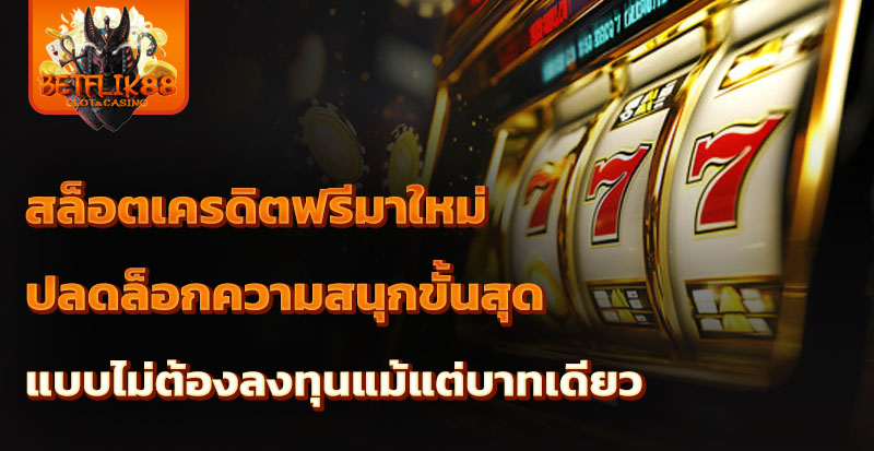 สล็อตเครดิตฟรีมาใหม่
