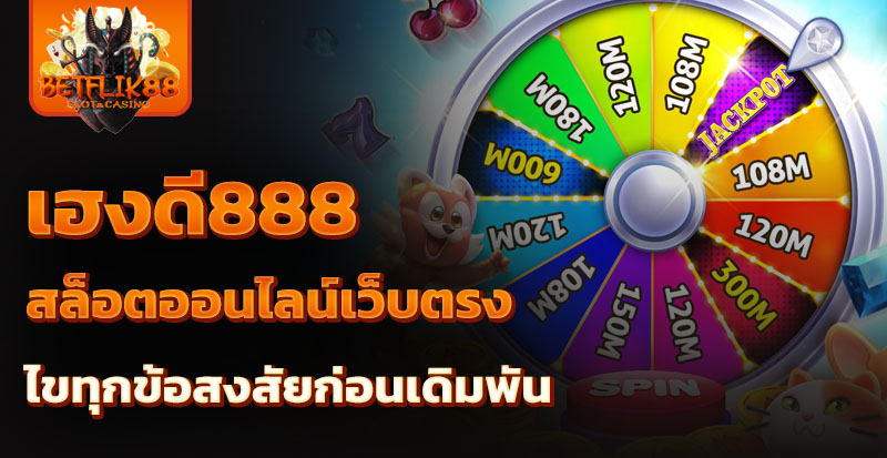 เฮงดี888